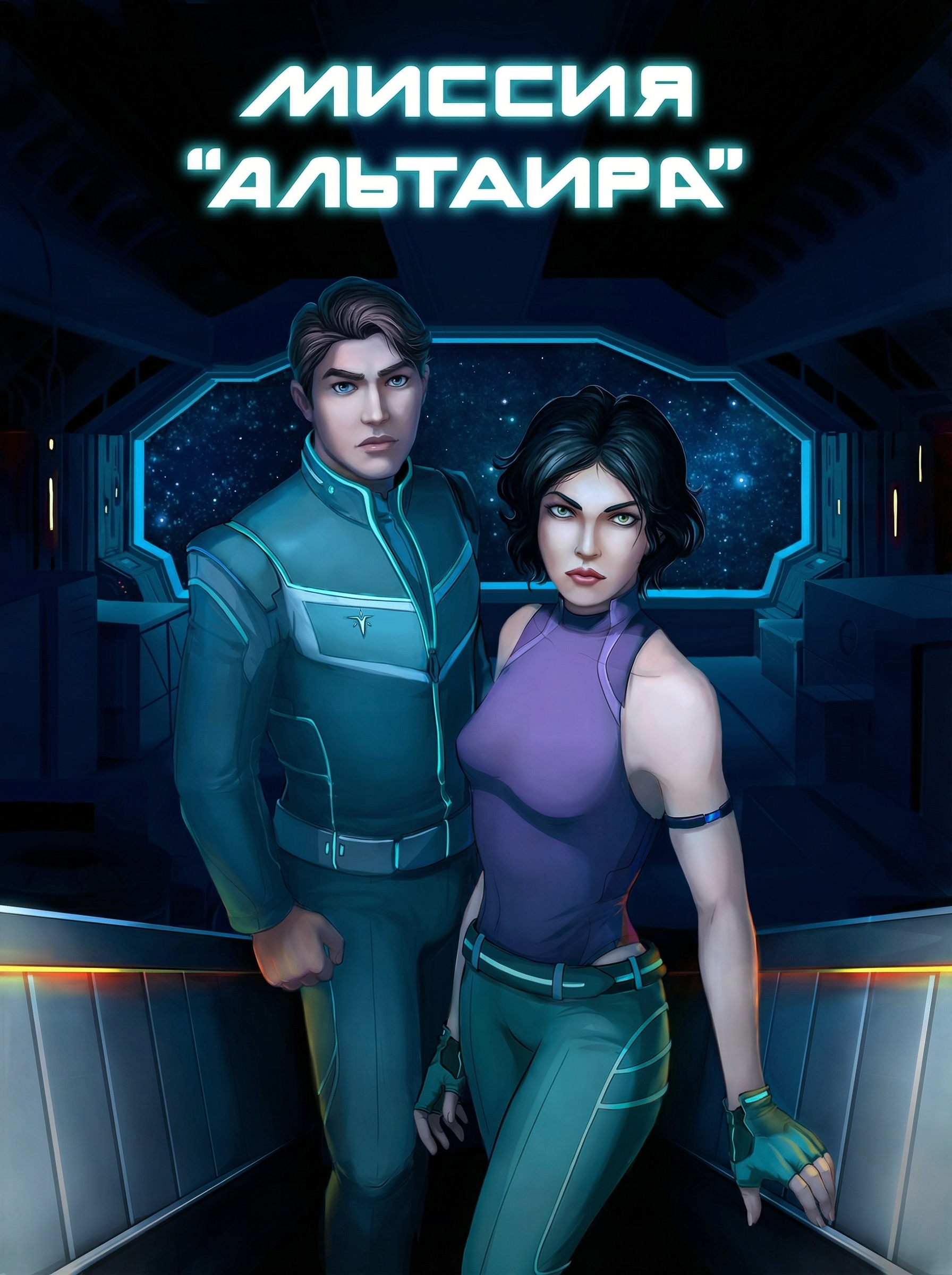 Миссия «Альтаира»